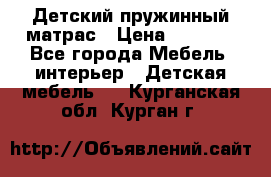 Детский пружинный матрас › Цена ­ 3 710 - Все города Мебель, интерьер » Детская мебель   . Курганская обл.,Курган г.